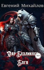 обложка книги Евгений Михайлов "Дар Безликого Бога"