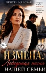 обложка книги Кристи Майская "Измена. Лебединая песня нашей семьи"