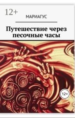 обложка книги Мариагус "Путешествие через песочные часы"