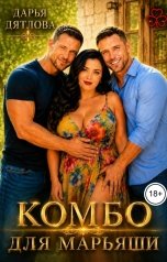 обложка книги Дарья Дятлова "Комбо для Марьяши"