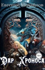 обложка книги Евгений Михайлов "Дар Хроноса"