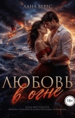 обложка книги Лана Верес "Любовь в огне"