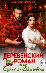 обложка книги Марья Гриневская "Деревенский роман или бизнес по-Гореловски"