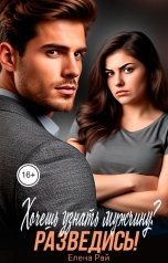 обложка книги Елена Рай "Хочешь узнать мужчину? Разведись!"