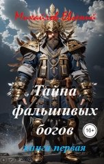 обложка книги Евгений Михайлов "Тайна фальшивых богов.  Книга первая"