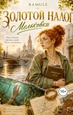 обложка книги Ramule "Золотой налог Мельковки"