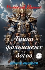 обложка книги Евгений Михайлов "Тайна фальшивых богов. Книга вторая"