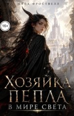 обложка книги Майк Фроствелл "Хозяйка пепла в мире света"