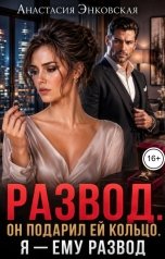 обложка книги Анастасия Энковская "Развод. Он подарил ей кольцо. Я - ему развод"