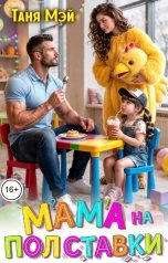 обложка книги Таня Мэй "Мама на полставки"