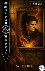 обложка книги Aili Kraft "Империя Ворона-5. Забвение"