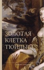 обложка книги Робин Каэри "Золотая клетка Тюильри"