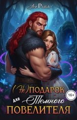 обложка книги Ася Рыба "(Не)подарок для Темного повелителя"