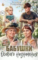 обложка книги Ксения Романова "Бабушки особого назначения"
