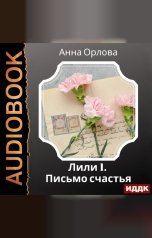 обложка книги Орлова Анна "Лили. Дело 1. Письмо счастья"