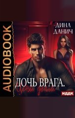 обложка книги Данич Дина "Дочь врага. Цена долга"