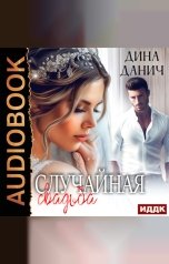 обложка книги Данич Дина "Случайная свадьба"