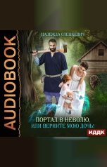обложка книги Олешкевич Надежда "Портал в неволю, или Верните мою дочь!"