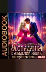 обложка книги Лайм Дара, Герр Анна "Попаданка в Академии магии. Светлая среди Тёмных"