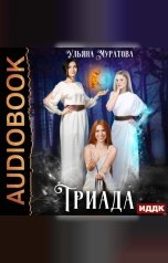 обложка книги Муратова Ульяна "Триада"