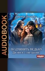 обложка книги Олешкевич Надежда "Подчинить ведьму. Двойное совращение"