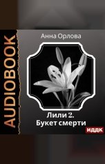обложка книги Орлова Анна "Лили. Дело 2. Букет смерти"