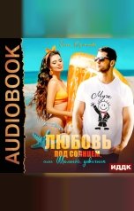 обложка книги Коротаева Ольга "Любовь под солнцем, или Шальной девичник"
