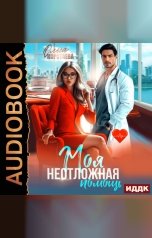 обложка книги Коротаева Ольга "Моя неотложная помощь"