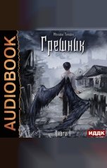 обложка книги Злобин Михаил "Пророк Дьявола. Книга 1. Грешник"