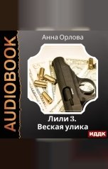 обложка книги Орлова Анна "Лили. Дело 3. Веская улика"