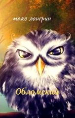 обложка книги Макс Лонгрин "Обломский"