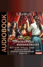 обложка книги LitaWolf "Придворные ясновидящие. Книга 1. Всё хуже некуда, ваше величество! или Личная ясновидящая короля"
