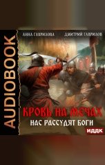обложка книги Гаврилова Анна, Гаврилов Дмитрий "Кровь на мечах. Нас рассудят боги"