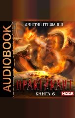 обложка книги Гришанин Дмитрий "Практикант. Книга 6"