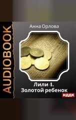 обложка книги Орлова Анна "Лили. Дело 4. Золотой ребенок"