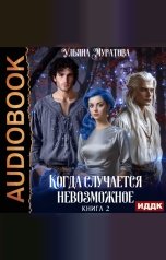 обложка книги Муратова Ульяна "Когда случается невозможное. Книга 2"