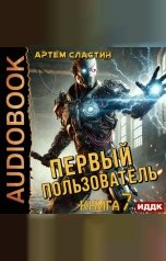 обложка книги Сластин Артем "Первый пользователь. Книга 7"