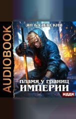 обложка книги Бадевский Ян "Механика невозможного. Книга 8. Пламя у границ империи"