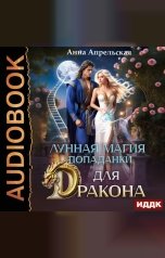 обложка книги Анна Апрельская "Лунная магия попаданки для дракона"