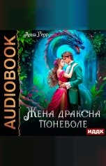 обложка книги Герр Анна "Жена Дракона поневоле"