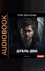 обложка книги Дмитриев Олег "Дубль два. Книга 1"