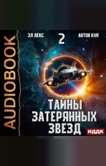 обложка книги Кун Антон, Лекс Эл "Тайны затерянных звезд. Книга 2"