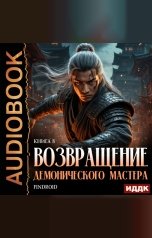 обложка книги Findroid "Возвращение демонического мастера. Книга 8"