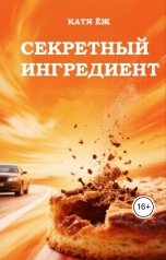 обложка книги Катя Ёж "Секретный ингредиент"