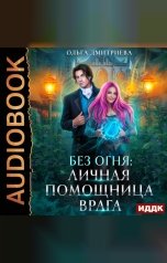 обложка книги Дмитриева Ольга "Без огня. Книга 2. Личная помощница врага"