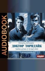 обложка книги Фримен Ричард Остин "Доктор Торндайк. Тайна дома 31 в Нью Инн"
