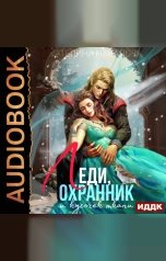обложка книги Началова Екатерина "Драконы в мире Порядка. Книга 1. Леди, охранник и кусочек ткани"