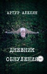 обложка книги Artur Alekhin "Дневник обнуления"