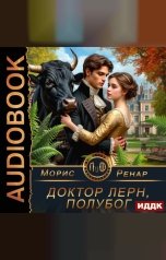 обложка книги Ренар Морис "Доктор Лерн, полубог"