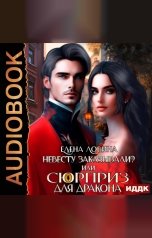 обложка книги Ловина Елена "Невесту заказывали? или Сюрприз для дракона"